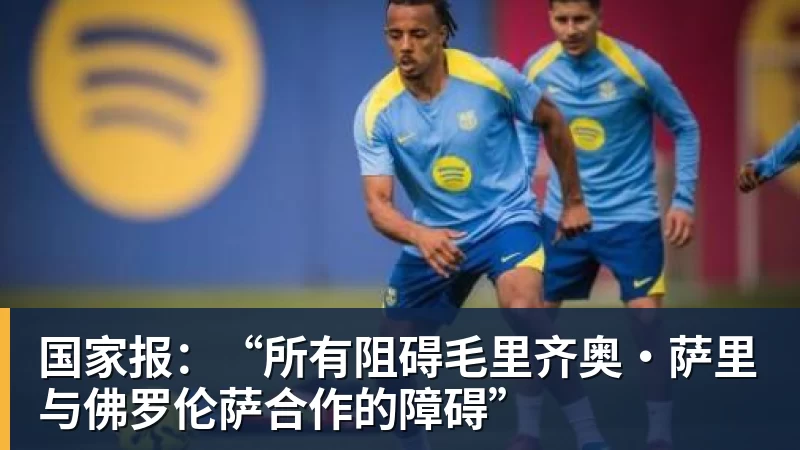 国家报：“所有阻碍毛里齐奥·萨里与佛罗伦萨合作的障碍”
