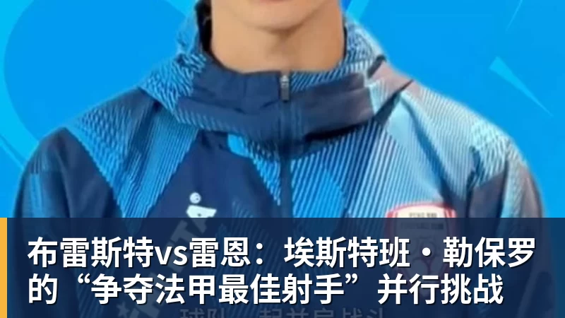 布雷斯特vs雷恩：埃斯特班·勒保罗的“争夺法甲最佳射手”并行挑战