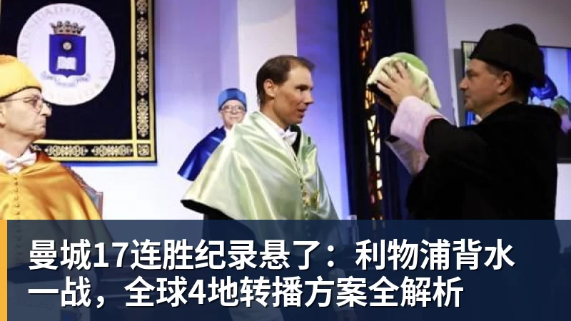 曼城17连胜纪录悬了:利物浦背水一战,全球4地转播方案全解析