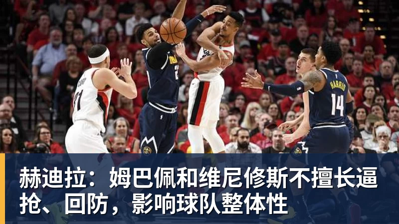 赫迪拉：姆巴佩和维尼修斯不擅长逼抢、回防，影响球队整体性