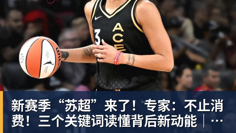 新赛季“苏超”来了！专家：不止消费！三个关键词读懂背后新动能｜宅男财经
