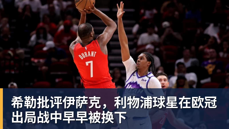 希勒批评伊萨克，利物浦球星在欧冠出局战中早早被换下
