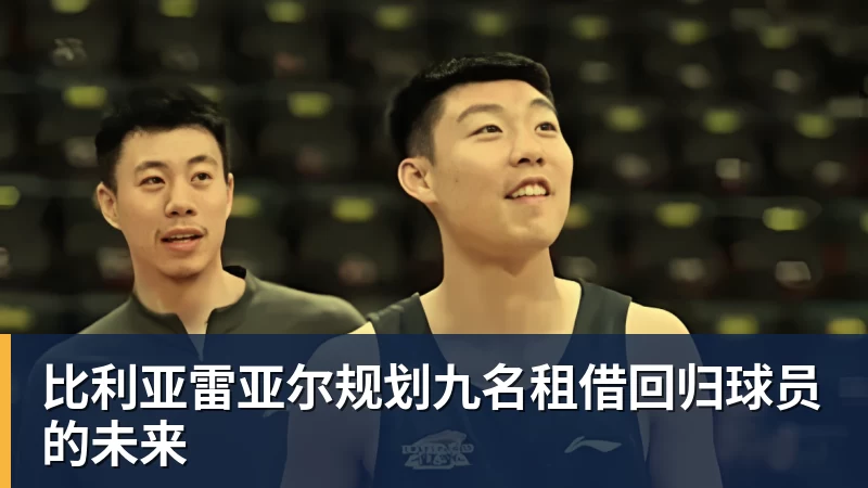 比利亚雷亚尔规划九名租借回归球员的未来