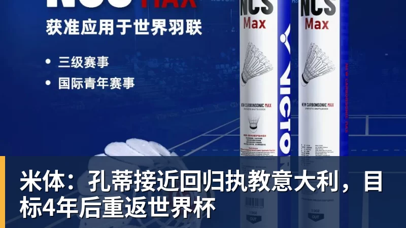 米体：孔蒂接近回归执教意大利，目标4年后重返世界杯