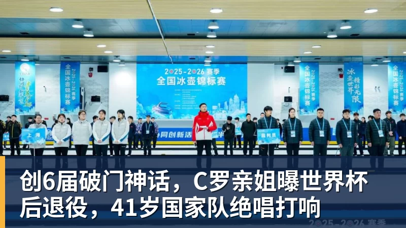 创6届破门神话，C罗亲姐曝世界杯后退役，41岁国家队绝唱打响