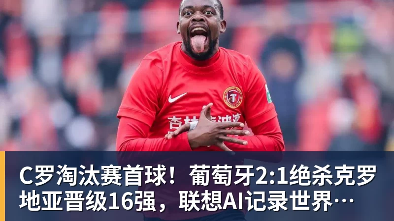 C罗淘汰赛首球！葡萄牙2:1绝杀克罗地亚晋级16强，联想AI记录世界杯经典瞬间