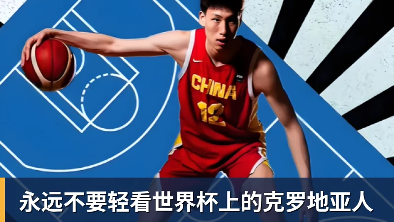永远不要轻看世界杯上的克罗地亚人