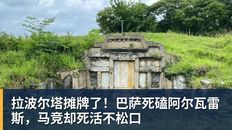 拉波尔塔摊牌了！巴萨死磕阿尔瓦雷斯，马竞却死活不松口