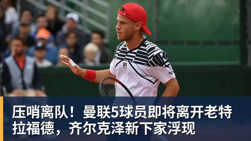压哨离队！曼联5球员即将离开老特拉福德，齐尔克泽新下家浮现