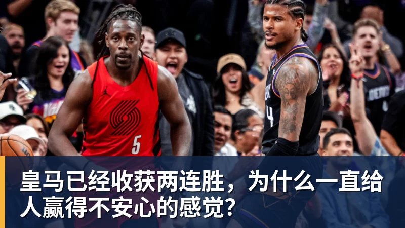 皇马已经收获两连胜，为什么一直给人赢得不安心的感觉？