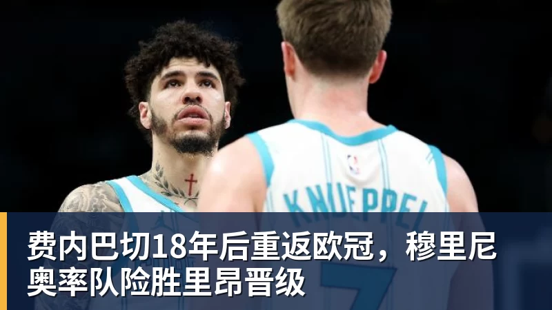 费内巴切18年后重返欧冠，穆里尼奥率队险胜里昂晋级
