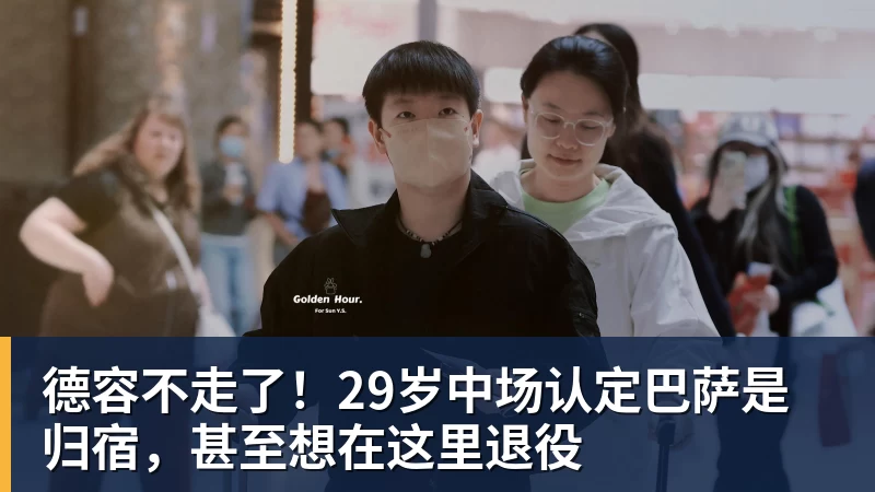 德容不走了！29岁中场认定巴萨是归宿，甚至想在这里退役