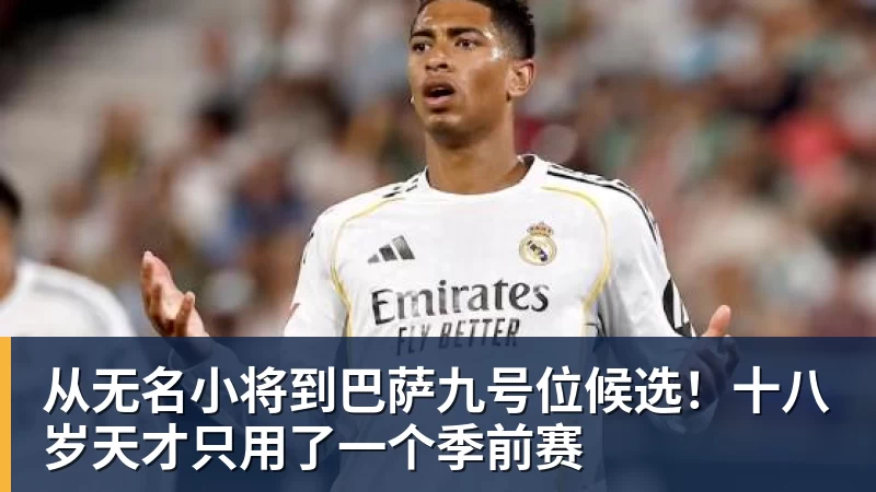 从无名小将到巴萨九号位候选！十八岁天才只用了一个季前赛