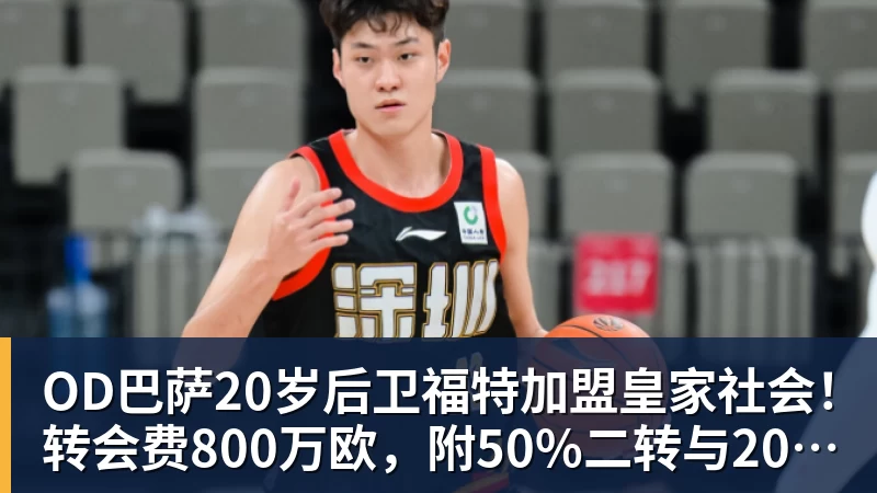 OD巴萨20岁后卫福特加盟皇家社会！转会费800万欧，附50%二转与2000万欧回购条款