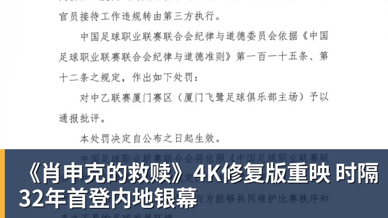 《肖申克的救赎》4K修复版重映 时隔32年首登内地银幕
