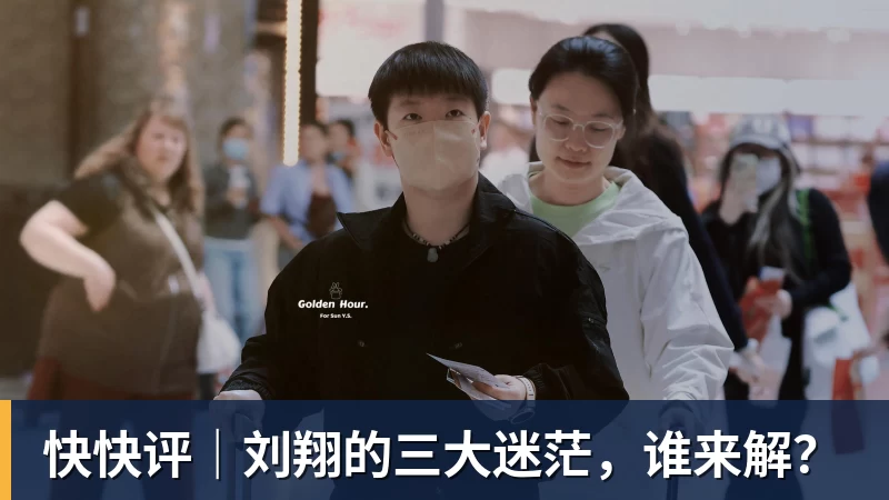 快快评｜刘翔的三大迷茫，谁来解？