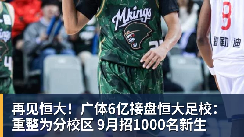 再见恒大！广体6亿接盘恒大足校：重整为分校区 9月招1000名新生
