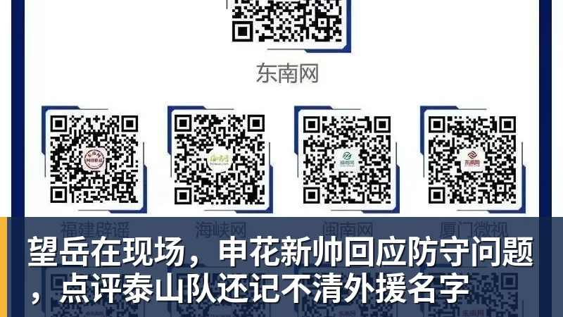 望岳在现场，申花新帅回应防守问题，点评泰山队还记不清外援名字