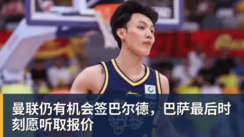 曼联仍有机会签巴尔德，巴萨最后时刻愿听取报价