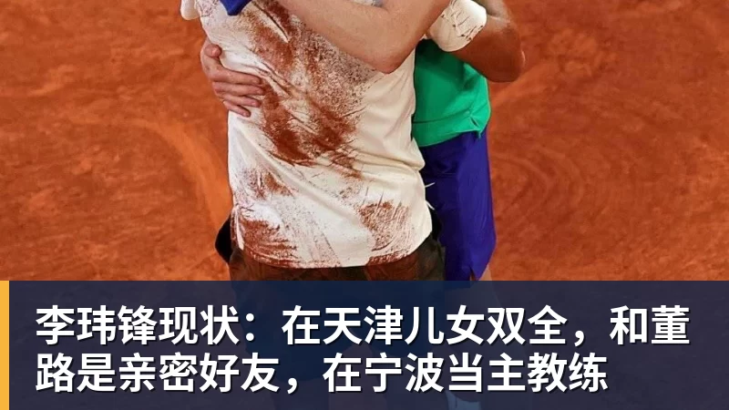 李玮锋现状：在天津儿女双全，和董路是亲密好友，在宁波当主教练