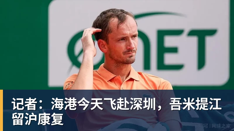 记者：海港今天飞赴深圳，吾米提江留沪康复