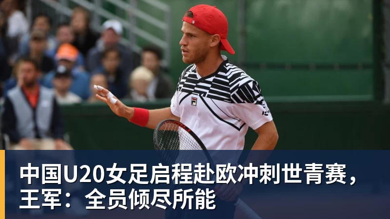中国U20女足启程赴欧冲刺世青赛，王军：全员倾尽所能