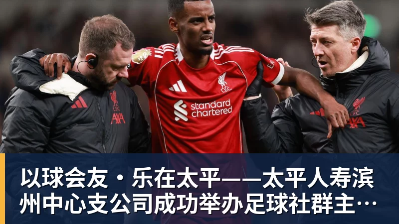 以球会友·乐在太平——太平人寿滨州中心支公司成功举办足球社群主题活动
