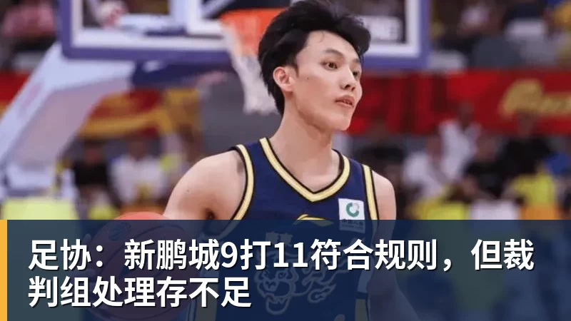 足协：新鹏城9打11符合规则，但裁判组处理存不足