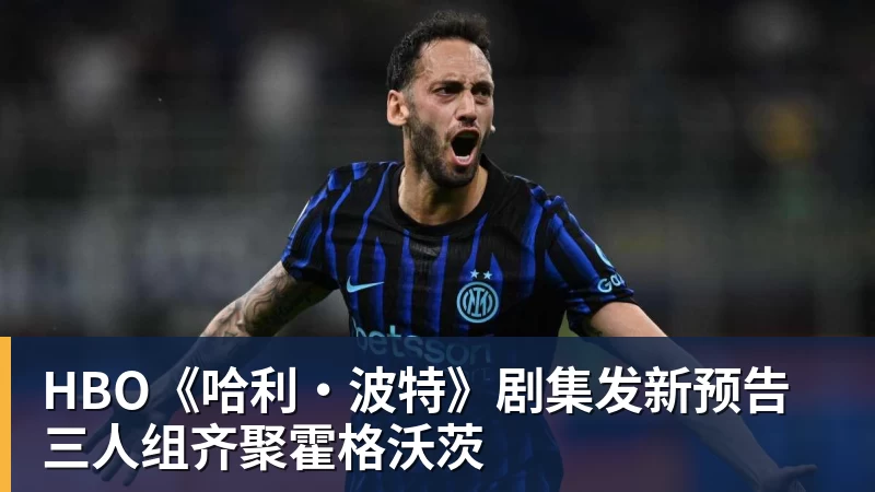 HBO《哈利·波特》剧集发新预告 三人组齐聚霍格沃茨