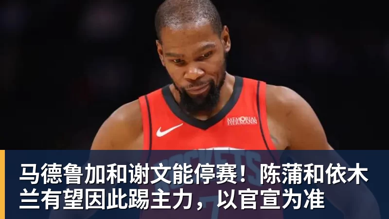 马德鲁加和谢文能停赛！陈蒲和依木兰有望因此踢主力，以官宣为准