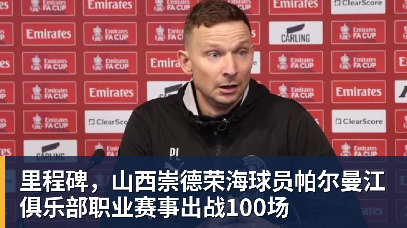 里程碑，山西崇德荣海球员帕尔曼江俱乐部职业赛事出战100场
