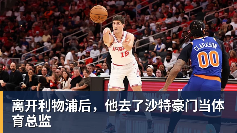 离开利物浦后，他去了沙特豪门当体育总监