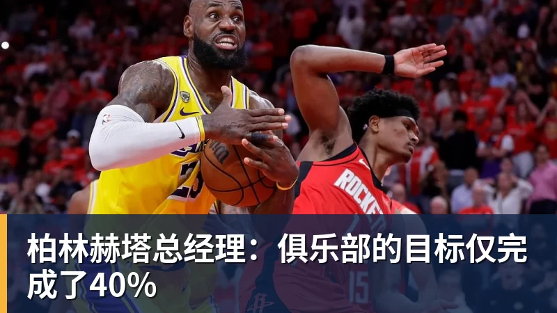 柏林赫塔总经理：俱乐部的目标仅完成了40%