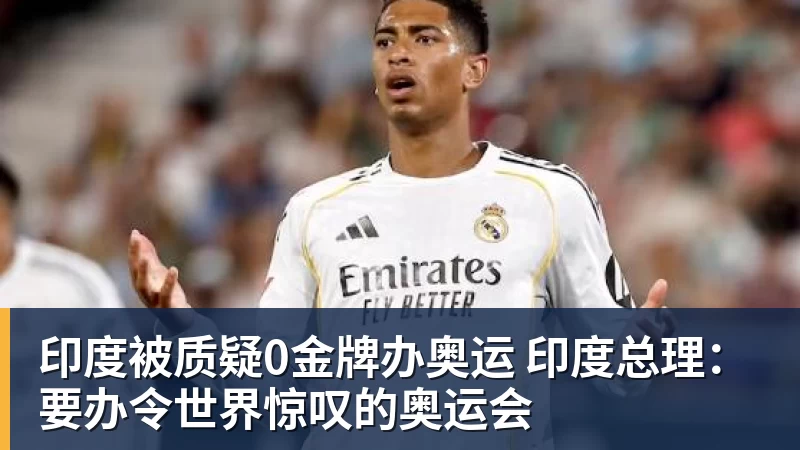 印度被质疑0金牌办奥运 印度总理：要办令世界惊叹的奥运会