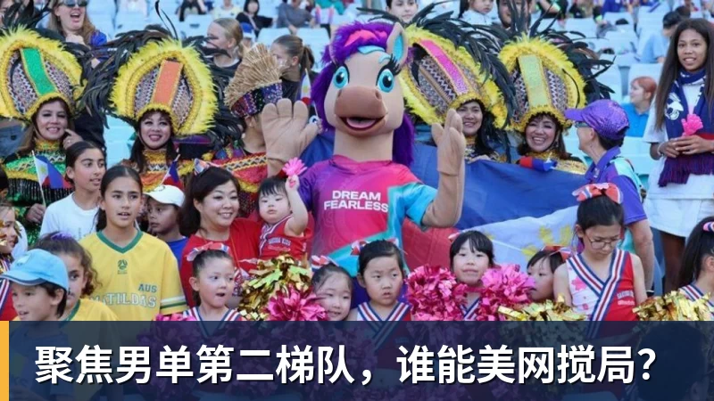 聚焦男单第二梯队，谁能美网搅局？