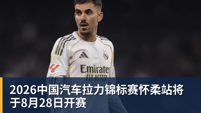2026中国汽车拉力锦标赛怀柔站将于8月28日开赛