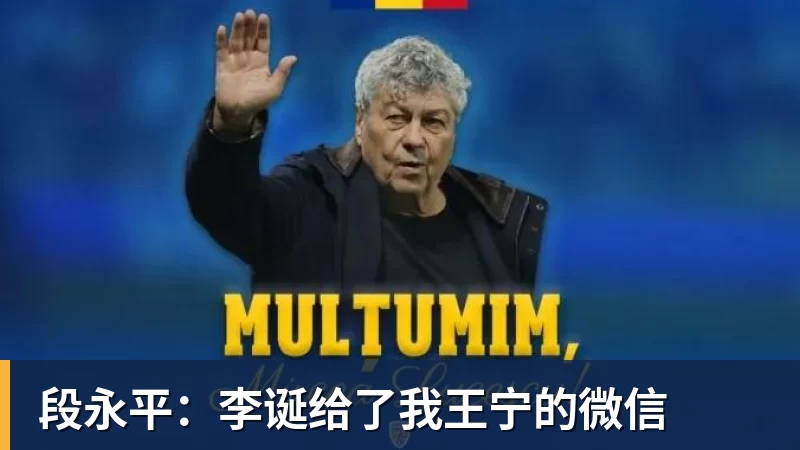 段永平：李诞给了我王宁的微信