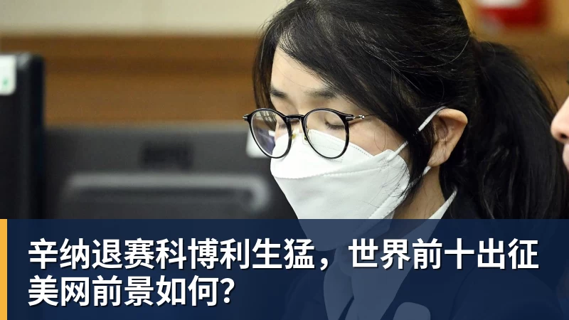 辛纳退赛科博利生猛，世界前十出征美网前景如何？