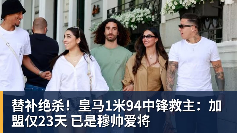 替补绝杀！皇马1米94中锋救主：加盟仅23天 已是穆帅爱将