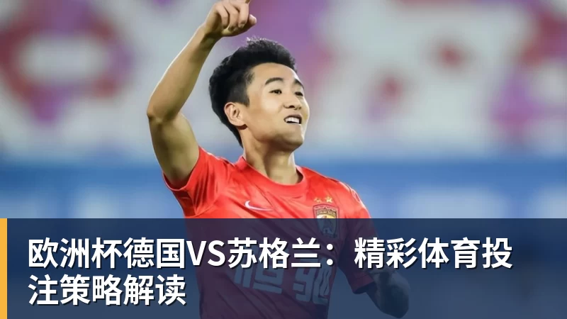 欧洲杯德国VS苏格兰：精彩体育投注策略解读
