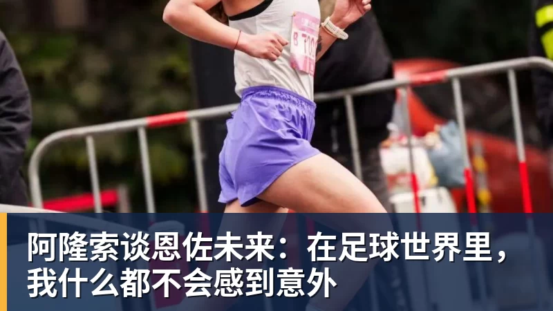 阿隆索谈恩佐未来：在足球世界里，我什么都不会感到意外