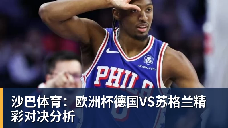 沙巴体育：欧洲杯德国VS苏格兰精彩对决分析
