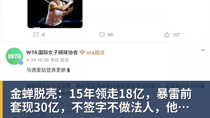 金蝉脱壳：15年领走18亿，暴雷前套现30亿，不签字不做法人，他才是恒大最“精明”的人