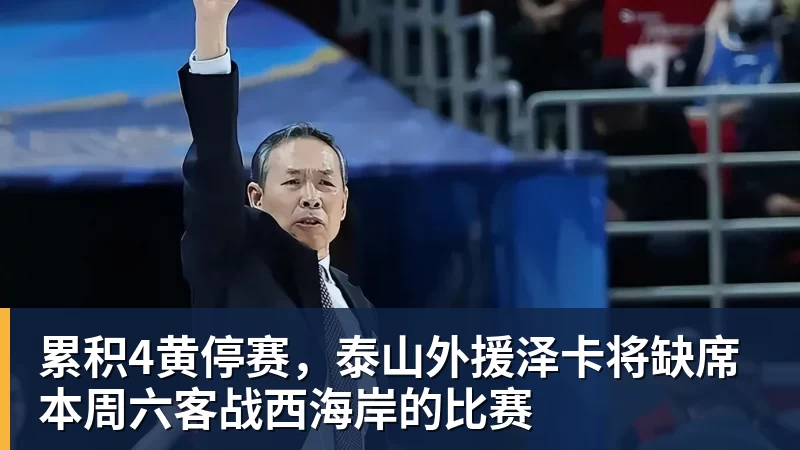 累积4黄停赛，泰山外援泽卡将缺席本周六客战西海岸的比赛