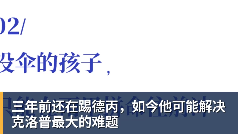 三年前还在踢德丙，如今他可能解决克洛普最大的难题