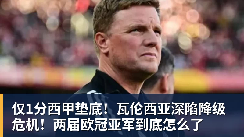 仅1分西甲垫底！瓦伦西亚深陷降级危机！两届欧冠亚军到底怎么了