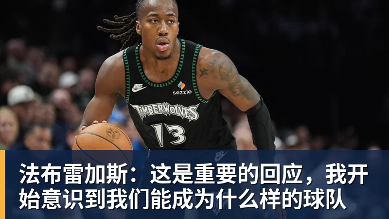 法布雷加斯：这是重要的回应，我开始意识到我们能成为什么样的球队
