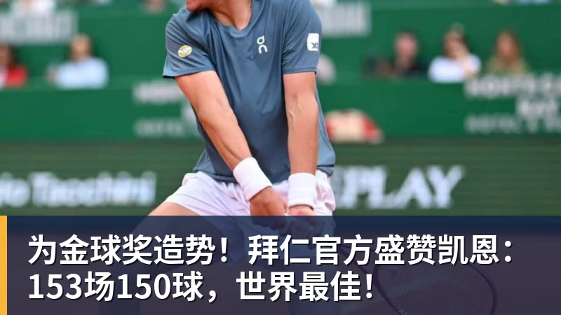 为金球奖造势！拜仁官方盛赞凯恩：153场150球，世界最佳！