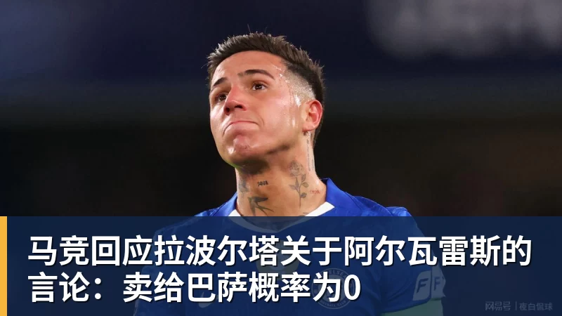 马竞回应拉波尔塔关于阿尔瓦雷斯的言论：卖给巴萨概率为0