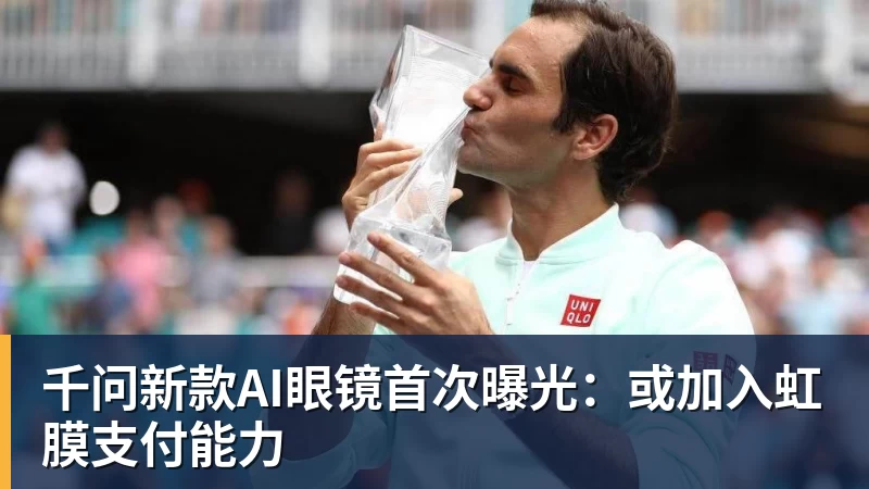 千问新款AI眼镜首次曝光：或加入虹膜支付能力